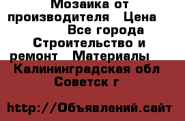 Мозаика от производителя › Цена ­ 2 000 - Все города Строительство и ремонт » Материалы   . Калининградская обл.,Советск г.